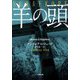 羊の頭(小学館文庫) [文庫]