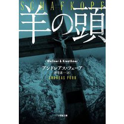 羊の頭(小学館文庫) [文庫]