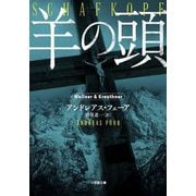 羊の頭(小学館文庫) [文庫]