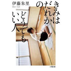 きみはだれかのどうでもいい人(小学館文庫) [文庫]