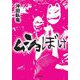 ムショぼけ(小学館文庫) [文庫]