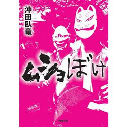 ムショぼけ(小学館文庫) [文庫]