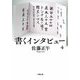 書くインタビュー〈4〉(小学館文庫) [文庫]