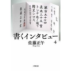 書くインタビュー〈4〉(小学館文庫) [文庫]