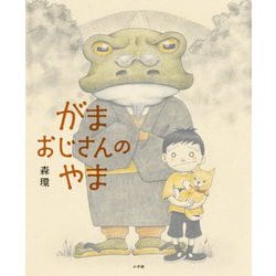 がまおじさんのやま [絵本]