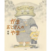 がまおじさんのやま [絵本]