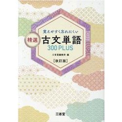 覚えやすく忘れにくい　精選 古文単語３００ＰＬＵＳ　改訂版 [単行本]
