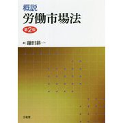 概説 労働市場法 第2版 [単行本]