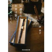 50過ぎたら、お金は賢く、心はぜいたく(祥伝社黄金文庫) [文庫]