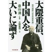 大隈重信、中国人を大いに論ず―現代語訳『日支民族性論』(祥伝社黄金文庫) [文庫]