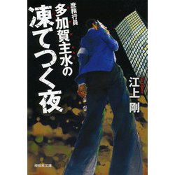 庶務行員 多加賀主水の凍てつく夜(祥伝社文庫) [文庫]