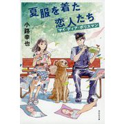 夏服を着た恋人たち―マイ・ディア・ポリスマン(祥伝社文庫) [文庫]