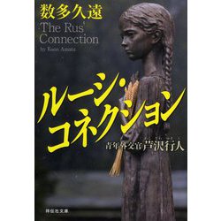 ルーシ・コネクション―青年外交官芦沢行人(祥伝社文庫) [文庫]