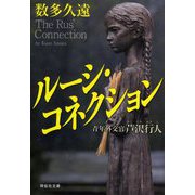 ルーシ・コネクション―青年外交官芦沢行人(祥伝社文庫) [文庫]