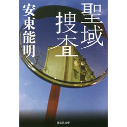聖域捜査(祥伝社文庫) [文庫]