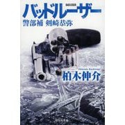 バッドルーザー―警部補剣崎恭弥(祥伝社文庫) [文庫]