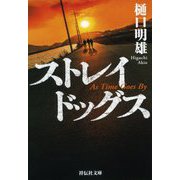 ストレイドッグス(祥伝社文庫) [文庫]