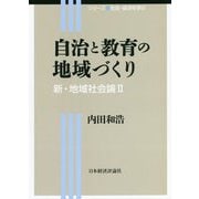 自治と教育の地域づくり―新・地域社会論〈2〉(シリーズ社会・経済を学ぶ) [全集叢書]