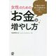 女性のためのお金の増やし方―不動産10物件 株100銘柄保有の元証券ママと学ぶ [単行本]