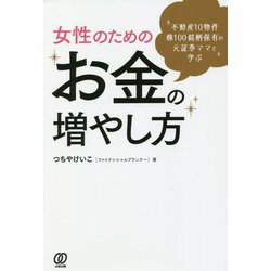女性のためのお金の増やし方―不動産10物件 株100銘柄保有の元証券ママと学ぶ [単行本]