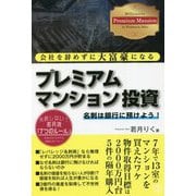 会社を辞めずに大富豪になるプレミアムマンション投資―名刺は銀行に預けよう! [単行本]