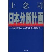 日本分断計画―中国共産党の仕掛ける保守分裂と選挙介入 [単行本]