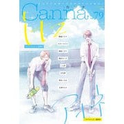 オリジナルボーイズラブアンソロジーCanna Vol.79（オリジナルボーイズラブアンソロジー Canna） [コミック]