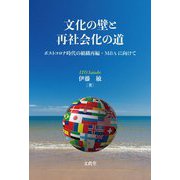 文化の壁と再社会化の道―ポストコロナ時代の組織再編・M&Aに向けて [単行本]