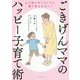 ごきげんママのハッピー子育て術 [単行本]