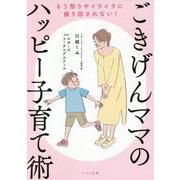 ごきげんママのハッピー子育て術 [単行本]
