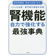 腎機能 自力で強化する最強事典―慢性腎臓病、腎症は改善できる!15人の名医・専門家が極意を伝授 [単行本]