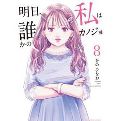 明日、私は誰かのカノジョ<８>(裏少年サンデーコミックス) [コミック]