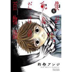 僕が死ぬだけの百物語<１>(サンデーうぇぶりコミックス) [コミック]