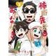 怖面先生のおしながき<３>(ゲッサン少年サンデーコミックス) [コミック]