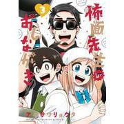 怖面先生のおしながき<３>(ゲッサン少年サンデーコミックス) [コミック]