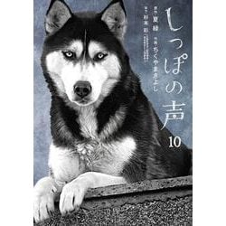 しっぽの声<１０>(ビッグ コミックス) [コミック]
