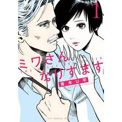 ミワさんなりすます<１>(ビッグ コミックス) [コミック]