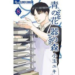 青の花 器の森<８>(フラワーコミックス α) [コミック]