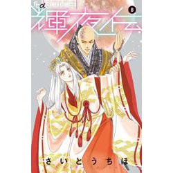 輝夜伝<８>(フラワーコミックス) [コミック]