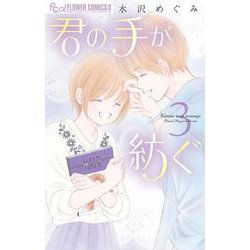 君の手が紡ぐ<３>(フラワーコミックス α) [コミック]