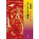 ハングルの誕生―人間にとって文字とは何か 新版 (平凡社ライブラリー) [全集叢書]