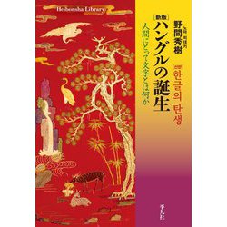 ハングルの誕生―人間にとって文字とは何か 新版 (平凡社ライブラリー) [全集叢書]