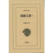 胡適文選〈1〉(東洋文庫) [文庫]