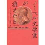 ノーベル文学賞が消えた日―スウェーデンの#MeToo運動、女性たちの闘い [単行本]