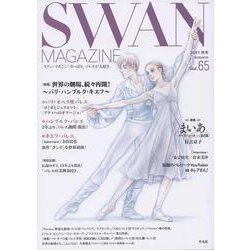 SWAN MAGAZINE 65<65>－2021年 秋号 [単行本]