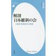 解剖 日本維新の会―大阪発「新型政党」の軌跡(平凡社新書) [新書]
