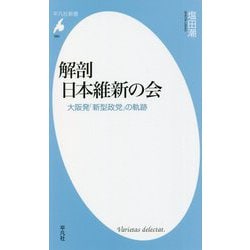 解剖 日本維新の会―大阪発「新型政党」の軌跡(平凡社新書) [新書]