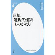 京都 近現代建築ものがたり(平凡社新書) [新書]