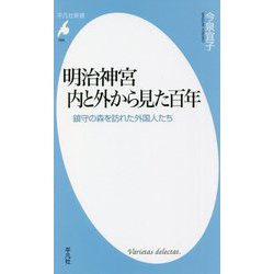 明治神宮 内と外から見た百年―鎮守の森を訪れた外国人たち(平凡社新書) [新書]