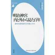 明治神宮 内と外から見た百年―鎮守の森を訪れた外国人たち(平凡社新書) [新書]